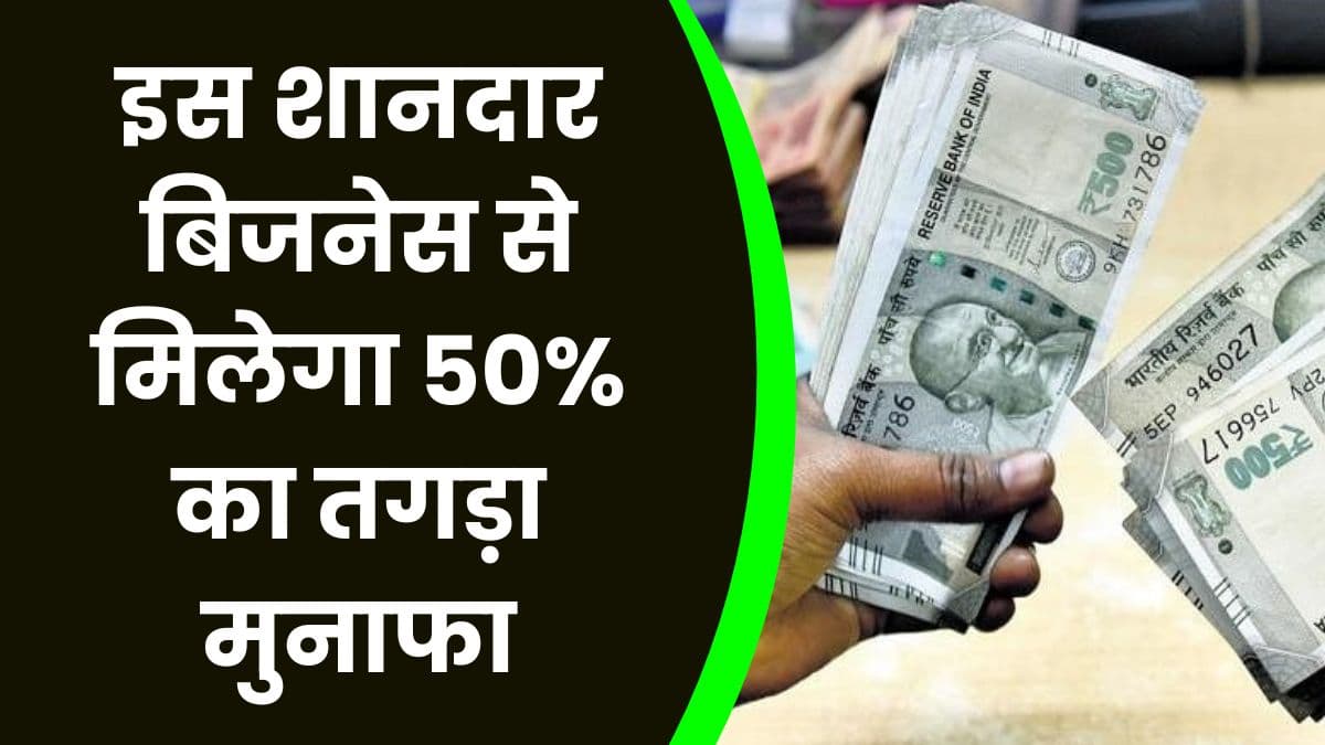 Business Idea: इस शानदार बिजनेस से मिलेगा 50% का तगड़ा मुनाफा, जाने Business का नाम