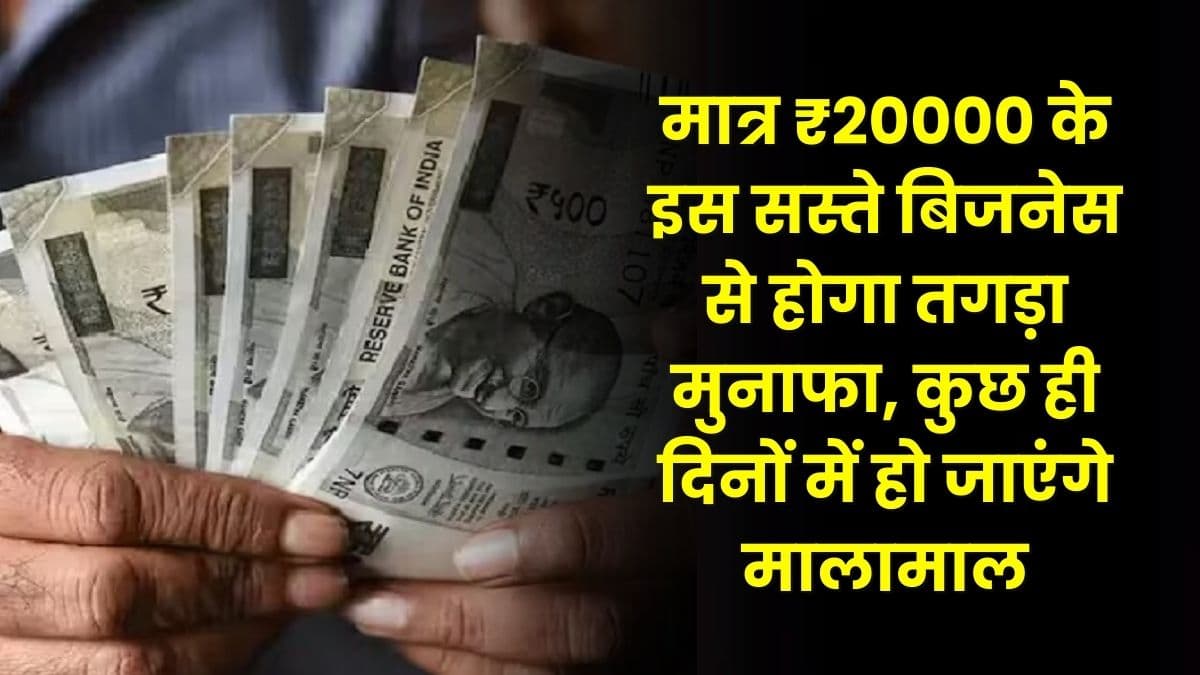 Business Idea: मात्र ₹20000 के इस सस्ते बिजनेस से होगा तगड़ा मुनाफा, कुछ ही दिनों में हो जाएंगे मालामाल