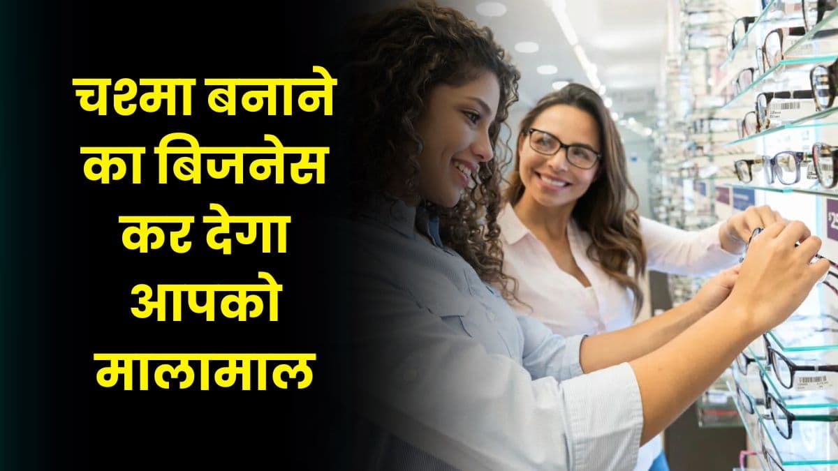 Business Idea: चश्मा बनाने का बिजनेस कर देगा आपको मालामाल, होगी लाखों की कमाई
