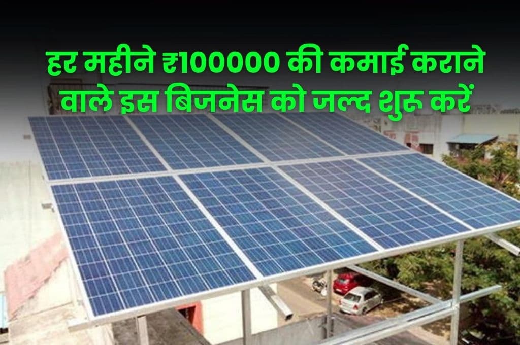 Business Idea: हर महीने ₹100000 की कमाई कराने वाले इस बिजनेस को जल्द शुरू करें, जाने कैसे शुरू होगा