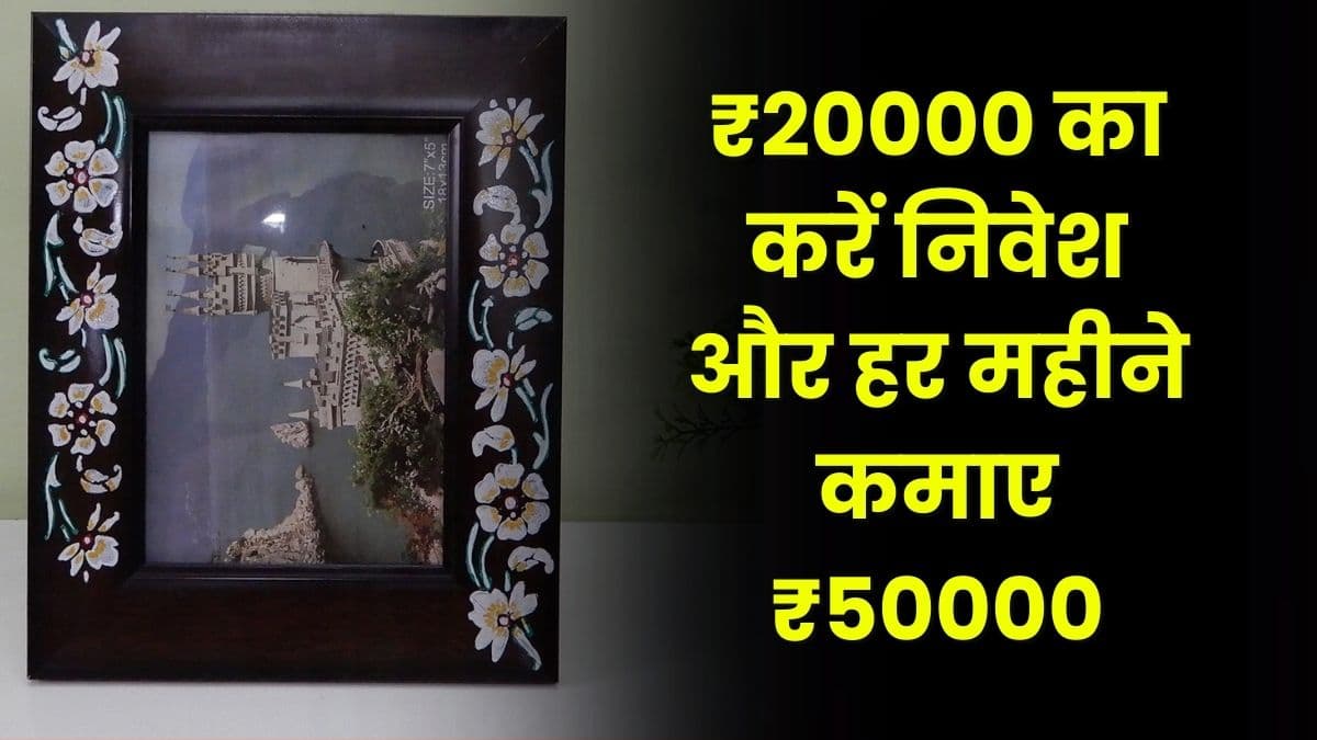 Business Idea: ₹20000 का करें निवेश और हर महीने कमाए ₹50000, जानिये है इस Business के बारे में