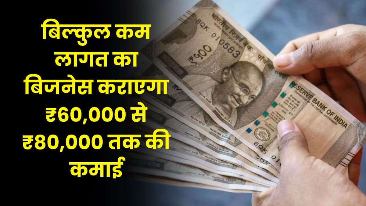 Business Idea: बिल्कुल कम लागत का बिजनेस कराएगा ₹60,000 से ₹80,000 तक की कमाई, जानिए इस बिजनेस का नाम
