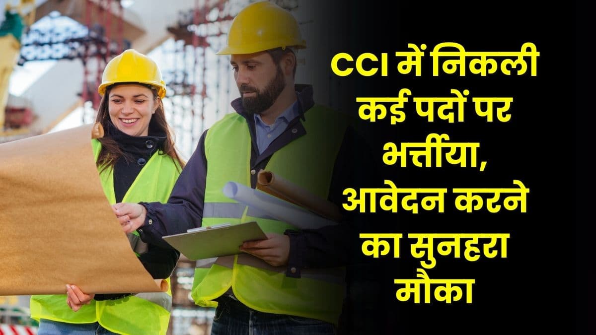CCI में निकली कई पदों पर भर्त्तीया, आवेदन करने का सुनहरा मौका, जाने आवेदन की अंतिम तिथि