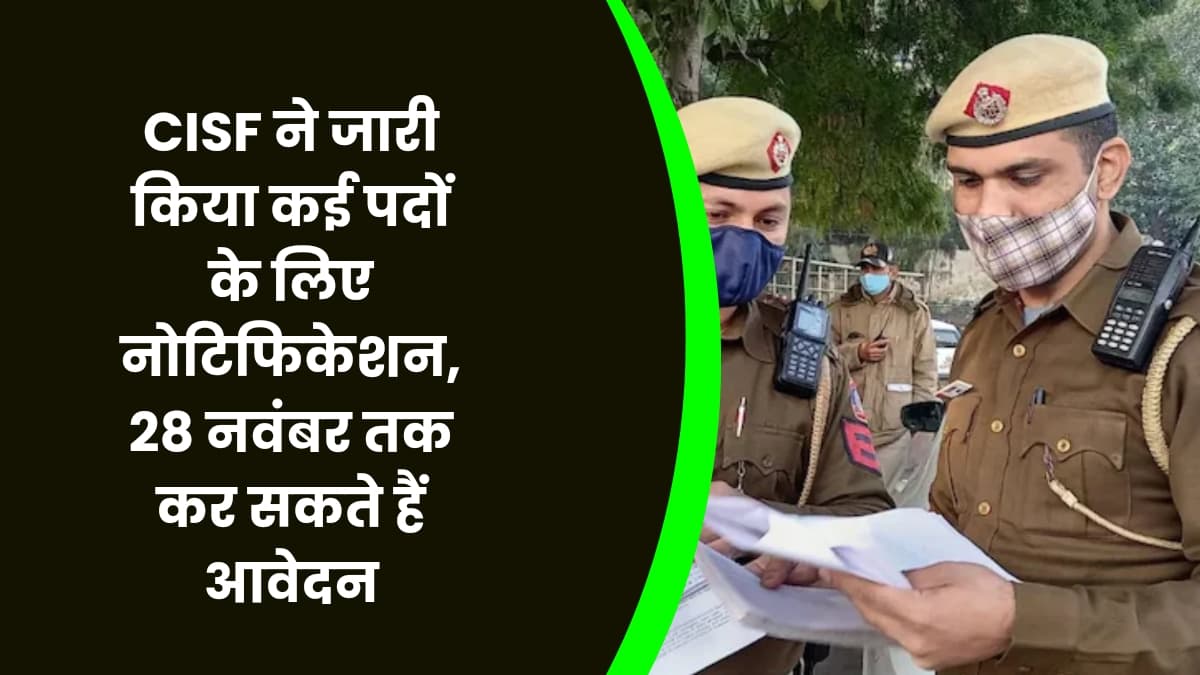 CISF ने जारी किया कई पदों के लिए नोटिफिकेशन, 28 नवंबर तक कर सकते हैं आवेदन, जाने पूरी डिटेल्स