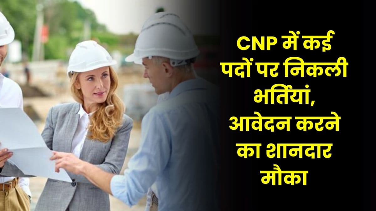 CNP में कई पदों पर निकली भर्तियां, आवेदन करने का शानदार मौका, जाने आवेदन की अंतिम तिथि
