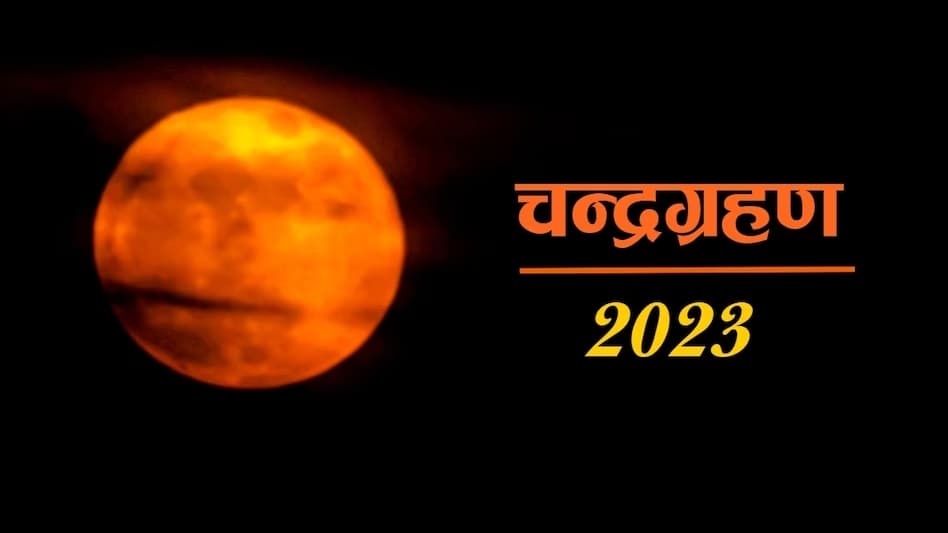 Chandra Grahan 2023: 28 या 29 अक्टूबर, कब लगेगा चंद्र ग्रहण? अशुभ; जानिए दान-पुण्‍य करने का महत्‍व