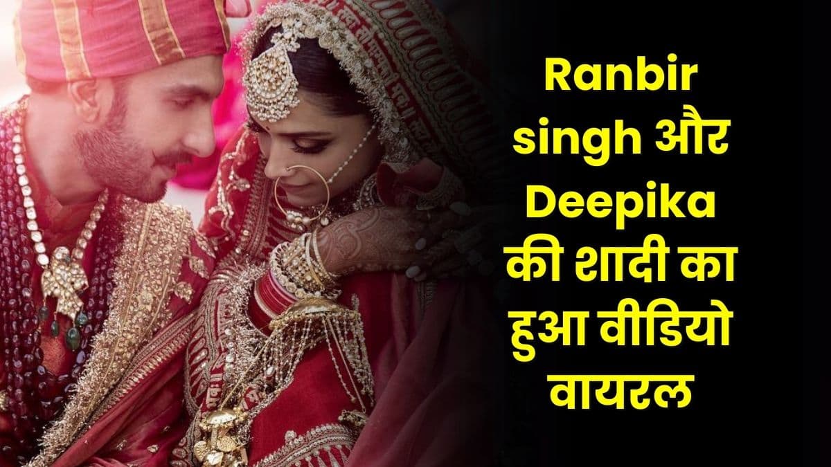 Ranbir singh और Deepika की शादी का हुआ वीडियो वायरल, दोनों की जोड़ी को लेकर कई फैंस ने की तारीफ