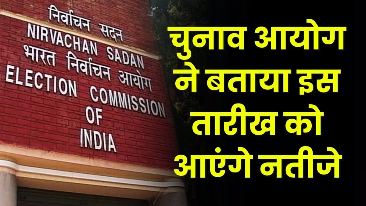 भारत के इन 5 राज्य में होने वाले Election, चुनाव आयोग ने बताया इस तारीख को आएंगे नतीजे