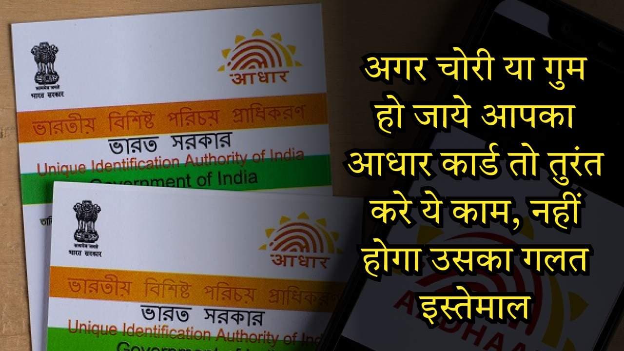 अगर चोरी या गुम हो जाये आपका Aadhaar Card तो तुरंत करे ये काम, नहीं होगा उसका गलत इस्तेमाल