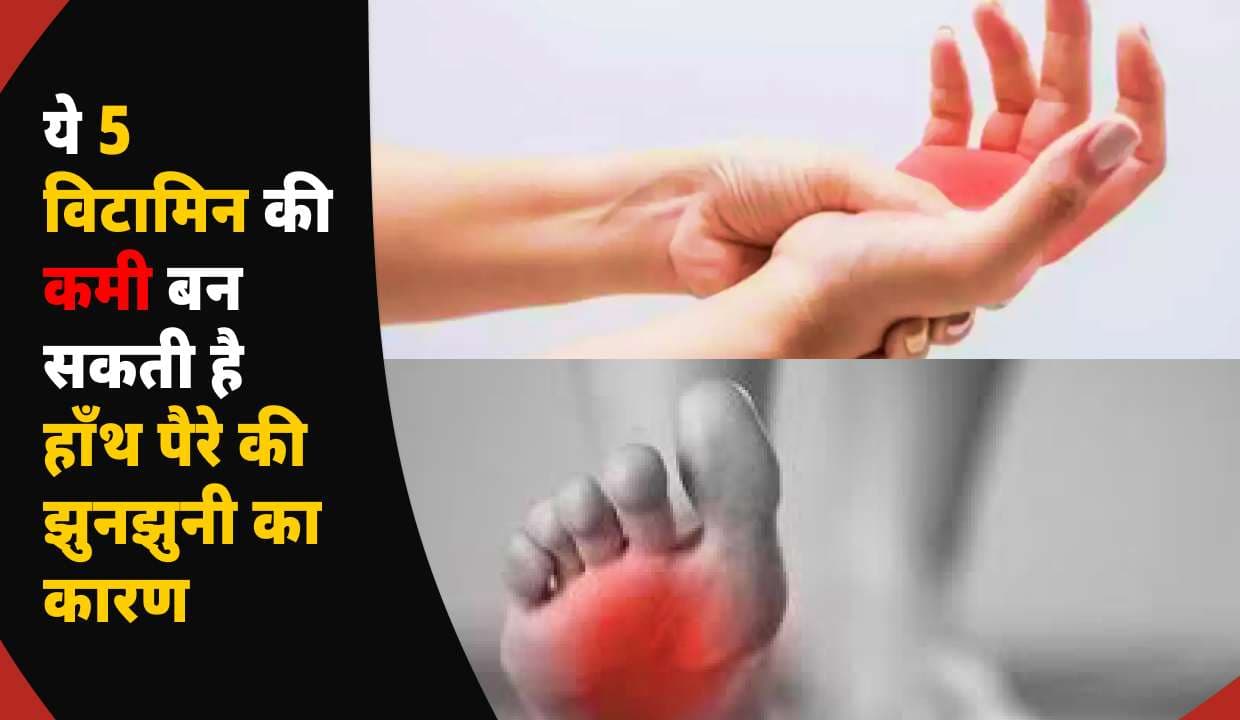 ये 5 Vitamins की कमी बन सकती है हाँथ पैरे की झुनझुनी का कारण