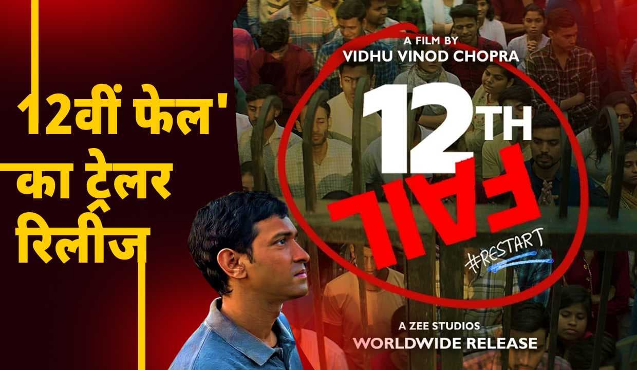 12th Fail का ट्रेलर रिलीज: UPSC एस्पायरेंट्स की दिलचस्प कहानी के साथ दमदार किरदार