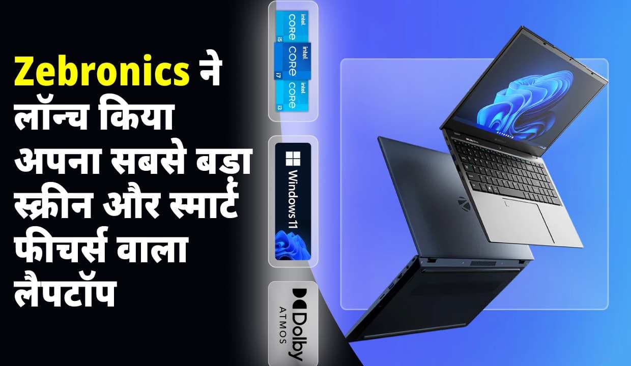 Zebronics ने लॉन्च किया अपना सबसे बड़ा स्क्रीन और स्मार्ट फीचर्स वाला लैपटॉप, जानें इसके फ़ीचर्स और कीमत