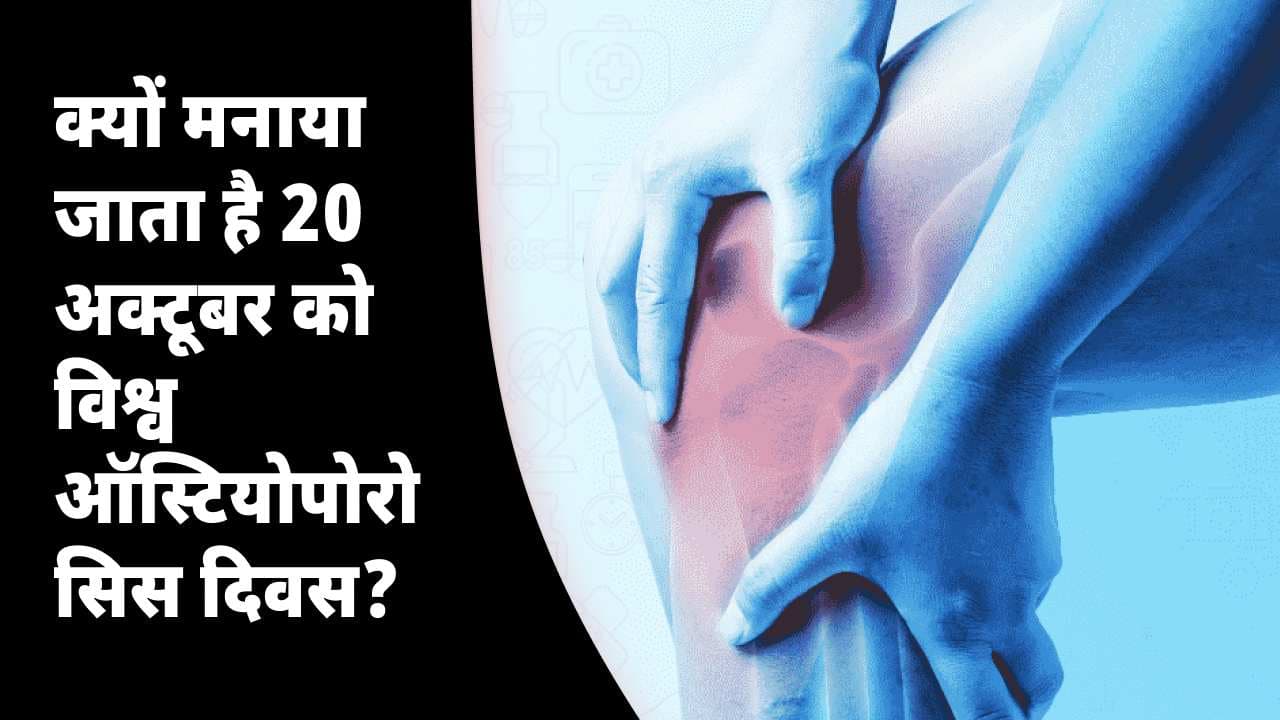 क्यों मनाया जाता है 20 अक्टूबर को विश्व ऑस्टियोपोरोसिस दिवस? जाने इसका महत्व, इतिहास, विषय और अस्थि स्वास्थ्य युक्तियाँ