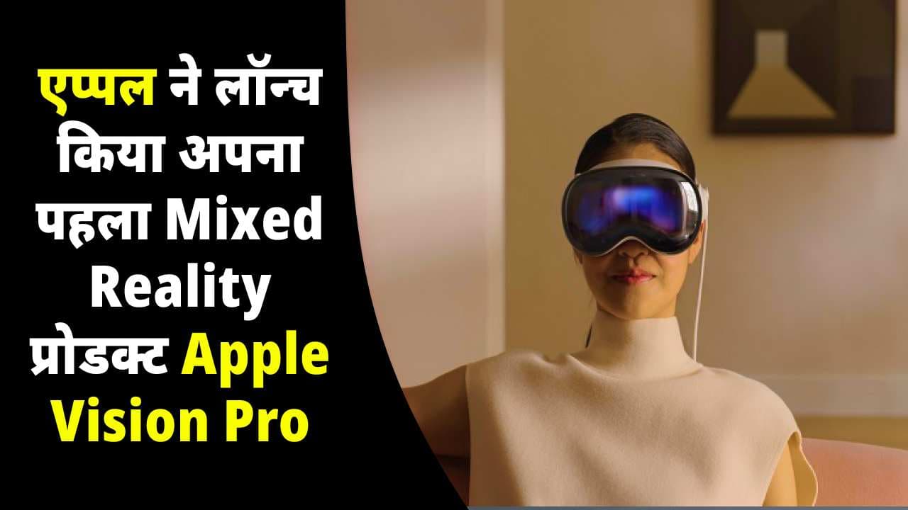 एप्पल ने लॉन्च किया अपना पहला Mixed Reality प्रोडक्ट Apple Vision Pro, जाने उसके शानदार फीचर और कीमत।