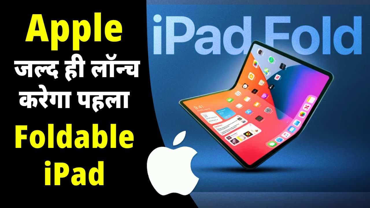 Apple जल्द ही लॉन्च करेगा पहला Foldable iPad डिवाइस, जानिए कब से शुरू हो सकता है प्रोडक्शन