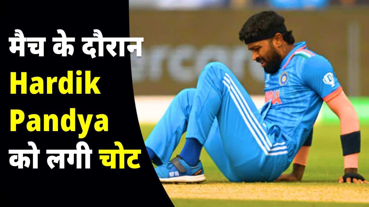 मैच के दौरान Hardik Pandya को लगी चोट क्या खेल पाएंगे 29 अक्टूबर को इंग्लैंड से वर्ल्ड कप मैच
