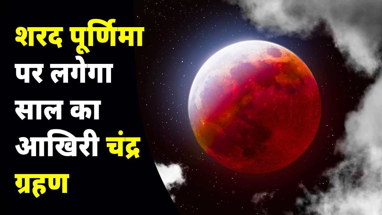 Sharad Purnima 2023: शरद पूर्णिमा पर लगेगा साल का आखिरी चंद्र ग्रहण,जानें किस समय लगाये खीर का भोग