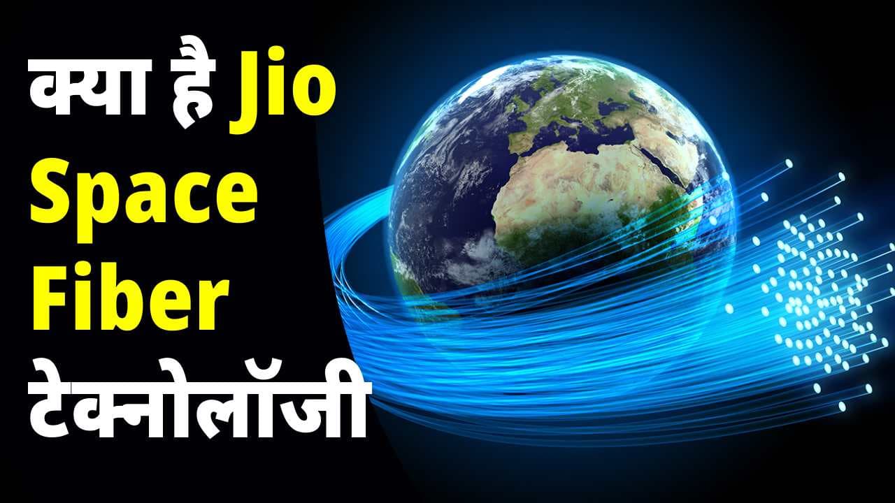 क्या है Jio Space Fiber टेक्नोलॉजी? कैसे करोड़ो यूजर्स को मिलेगा फायदा?
