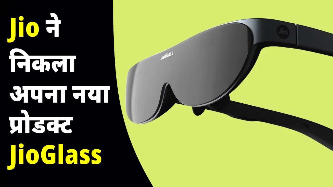 Jio ने निकला अपना नया प्रोडक्ट Jio Glass, जानें इसके खास फीचर्स और कीमत