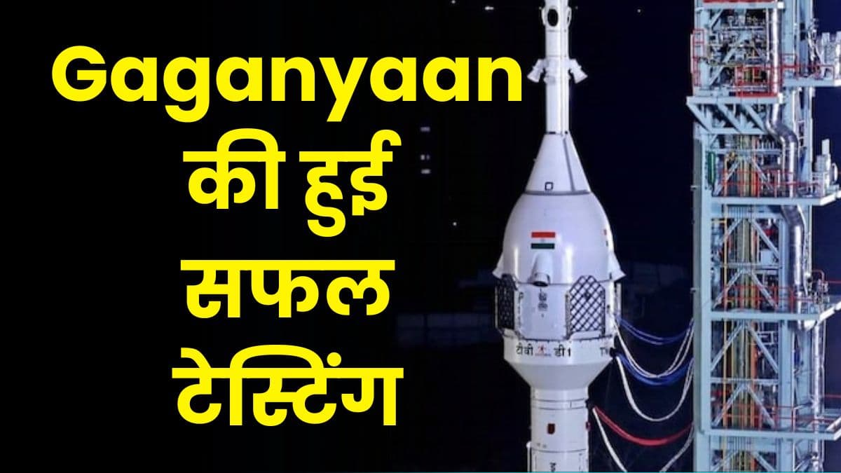 Gaganyaan की हुई सफल टेस्टिंग, इसरो ने रचा नया इतिहास