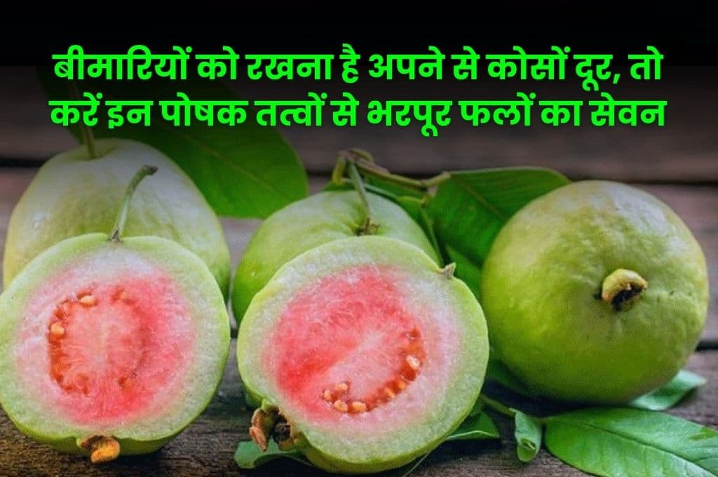 Good Health Tips: बीमारियों को रखना है अपने से कोसों दूर, तो करें इन पोषक तत्वों से भरपूर फलों का सेवन