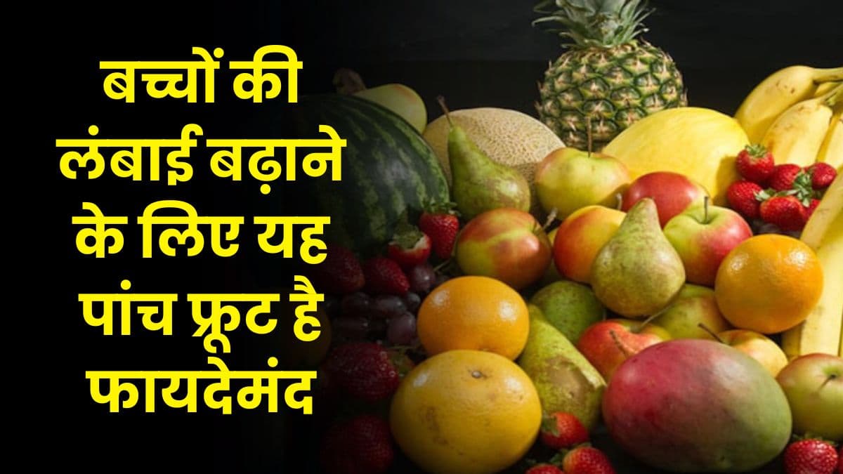 Good Health Tips: बच्चों की लंबाई बढ़ाने के लिए यह पांच फ्रूट है फायदेमंद, जाने किस प्रकार करते हैं असर