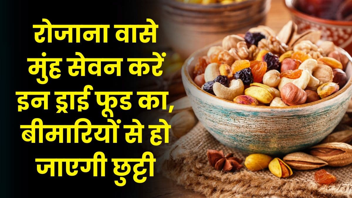Good Health Tips: रोजाना वासे मुंह सेवन करें इन ड्राई फूड का, बीमारियों से हो जाएगी छुट्टी