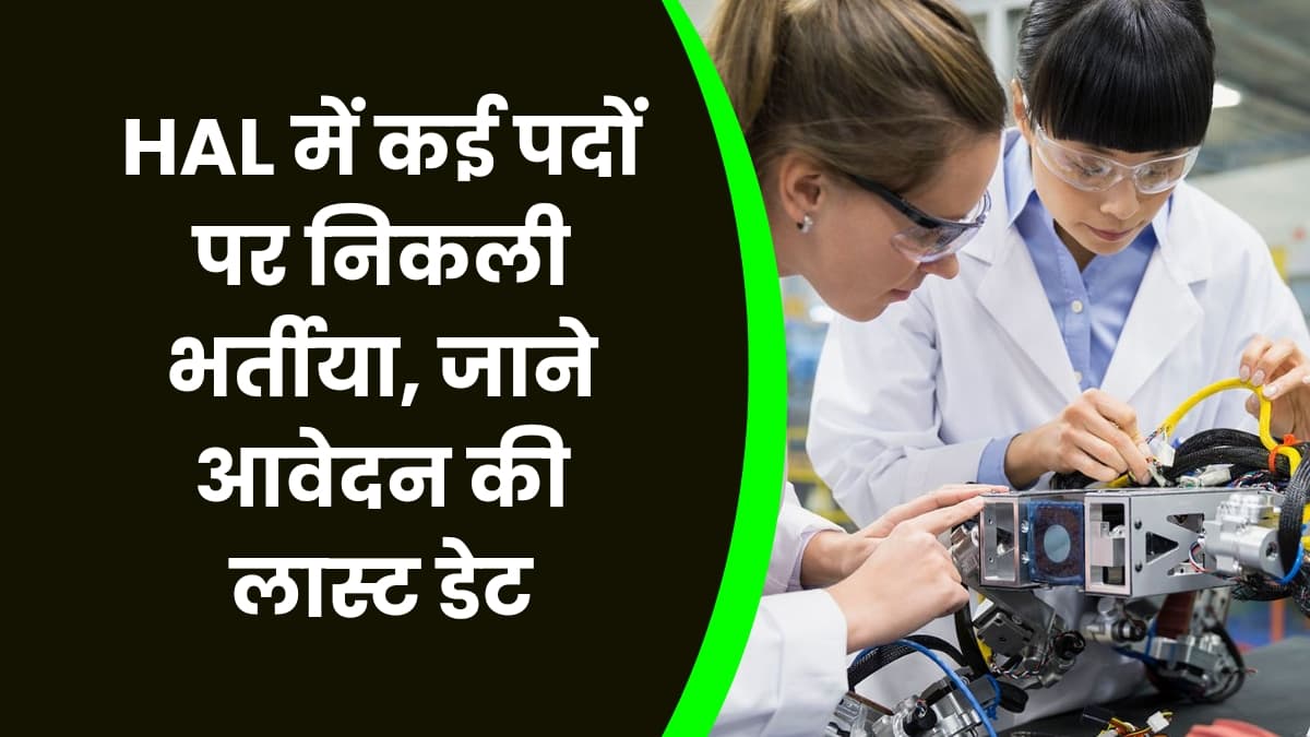 HAL में कई पदों पर निकली भर्तीया, जाने आवेदन की लास्ट डेट