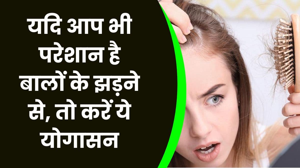 Health Tips: यदि आप भी परेशान है बालों के झड़ने से, तो करें ये योगासन मिलेगा हमेशा के लिए छुटकारा