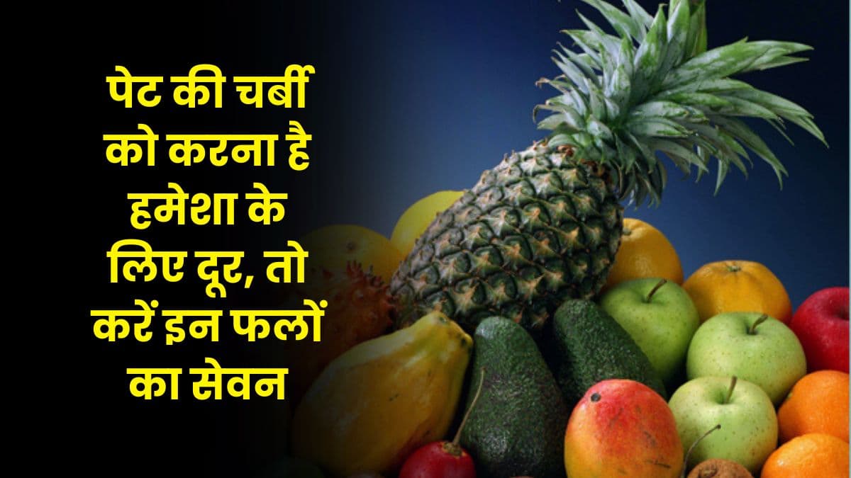 Health Tips: पेट की चर्बी को करना है हमेशा के लिए दूर, तो करें इन फलों का सेवन, चंग दिनों में मिलेगा फायदा