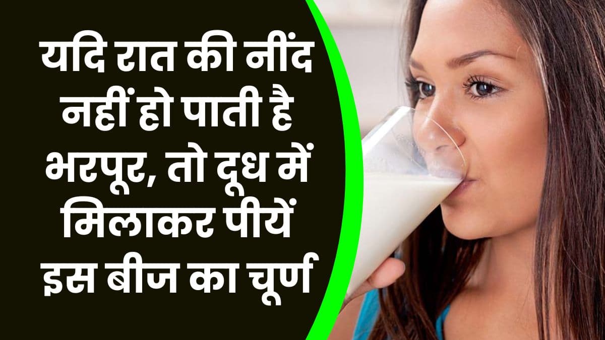Health Tips: यदि रात की नींद नहीं हो पाती है भरपूर, तो दूध में मिलाकर पीयें इस बीज का चूर्ण, साथ ही मिलेगा कई बीमारियों से छुटकारा