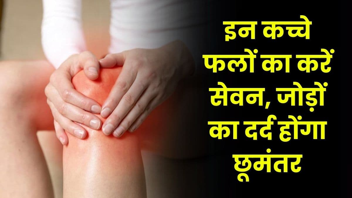 Health Tips: इन कच्चे फलों का करें सेवन, जोड़ों का दर्द होंगा छूमंतर, और मिलेगा कई रोगों से छुटकारा