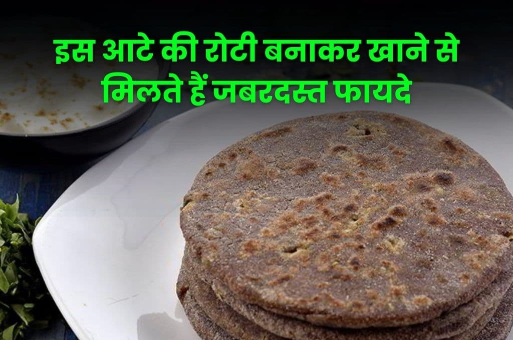 Health Tips: गेहूं के आटे की जगह इस आटे की रोटी बनाकर खाने से मिलते हैं जबरदस्त फायदे, जाने नाम