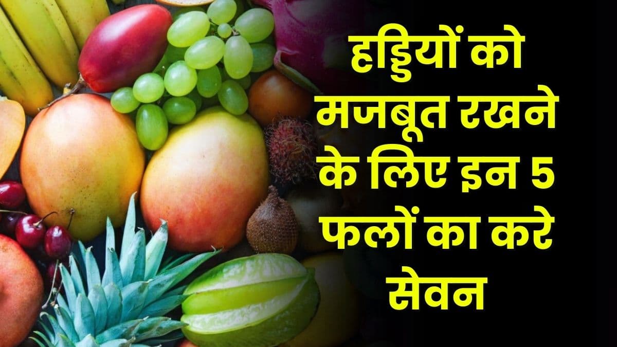 Health Tips: हड्डियों को मजबूत रखने के लिए इन 5 फलों का करे सेवन, होगा जबरदस्त फायदा