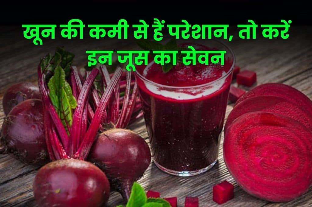 Health Tips: खून की कमी से हैं परेशान, तो करें इन जूस का सेवन, सप्ताह भर में ही मिलेगा फायदा