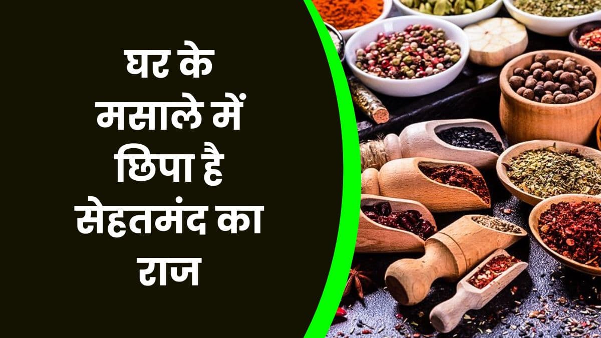 Health Tips: घर के मसाले में छिपा है सेहतमंद का राज, कई बीमारियों से मिलेगा छुटकारा