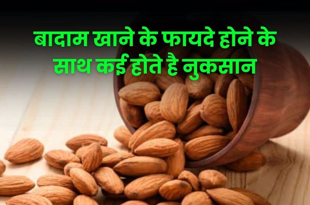 Health Tips: बादाम खाने के फायदे होने के साथ कई होते है नुकसान, जाने किस तरह पड़ता है प्रभाव