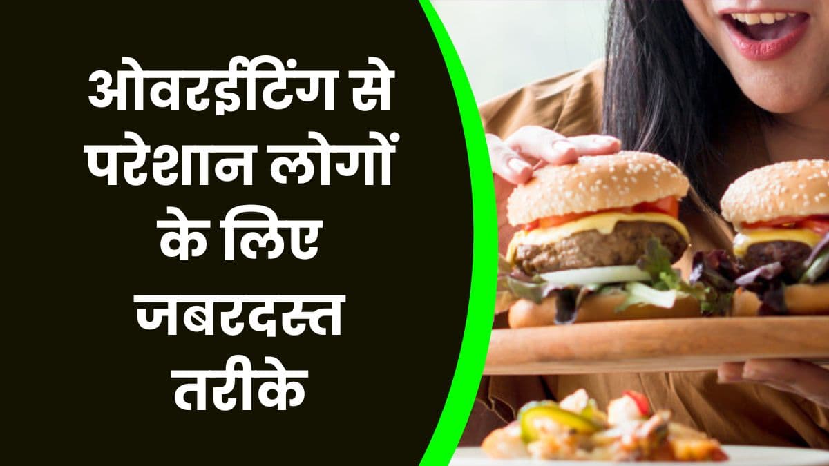 Good Health Tips: ओवरईटिंग से परेशान लोगों के लिए जबरदस्त तरीके