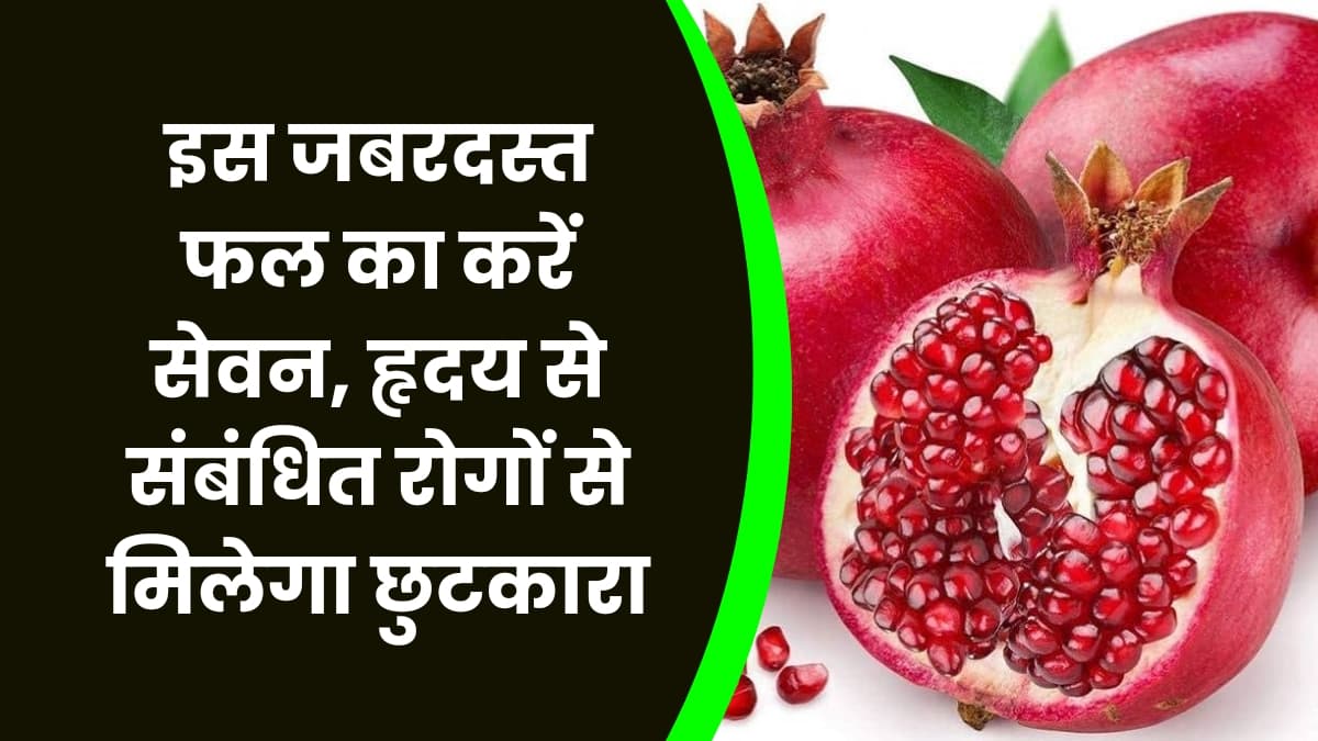 Health Tips: इस जबरदस्त फल का करें सेवन, हृदय से संबंधित रोगों से मिलेगा छुटकारा