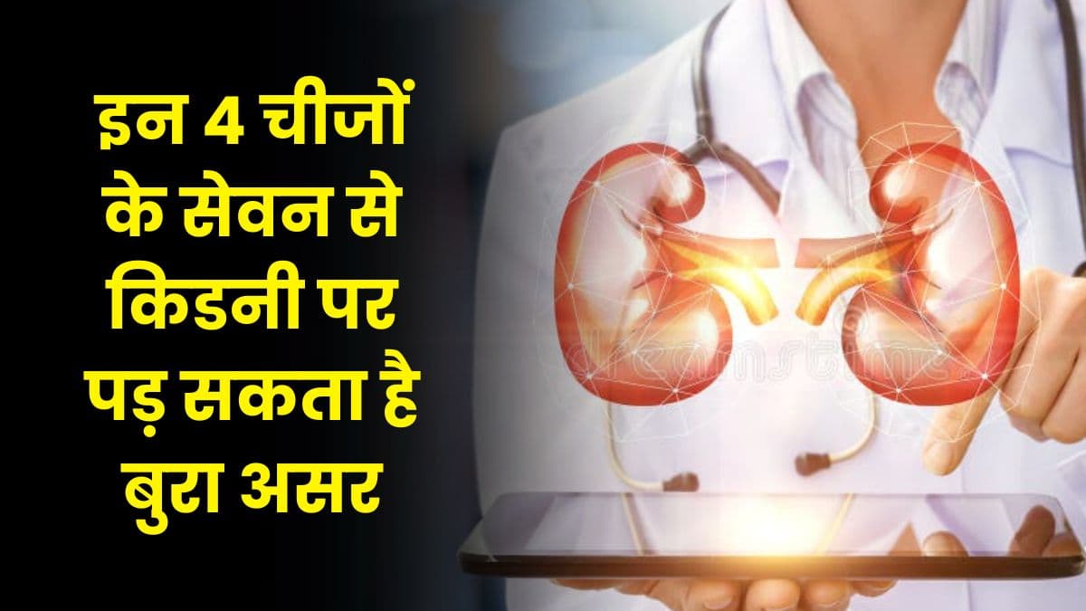 Good Health Tips: इन 4 चीजों के सेवन से किडनी पर पड़ सकता है बुरा असर, जाने पूरी डिटेल्स