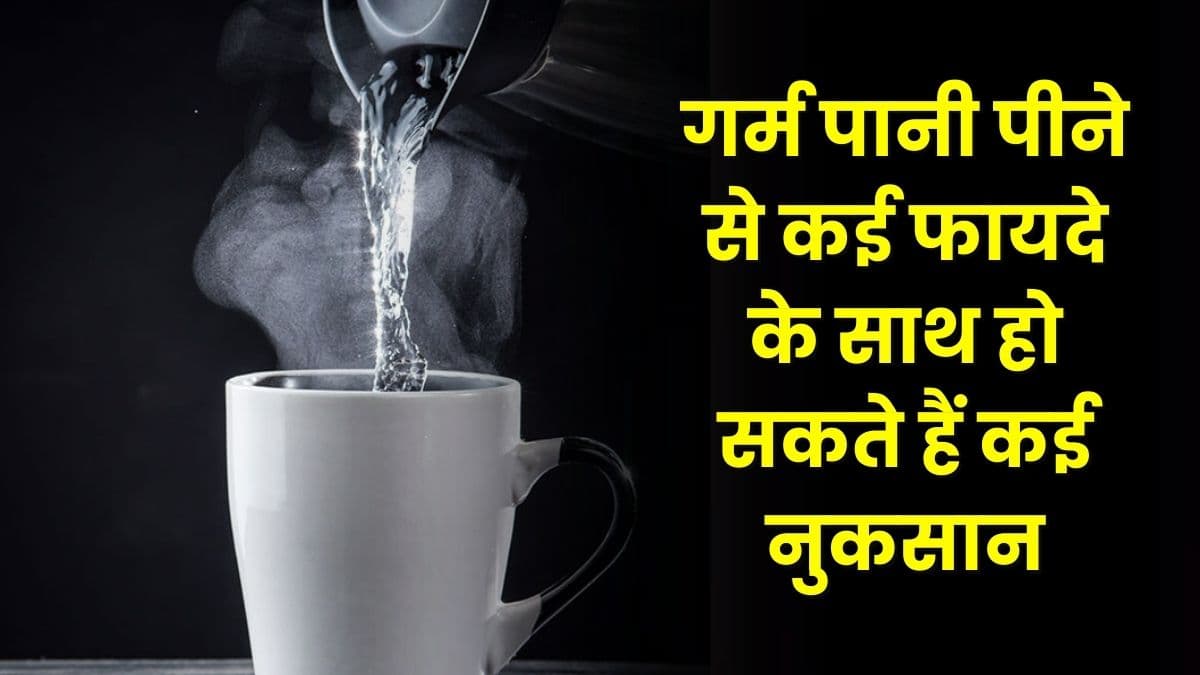 Good Health Tips: गर्म पानी पीने से कई फायदे के साथ हो सकते हैं कई नुकसान, जानिए पूरी डिटेल्स