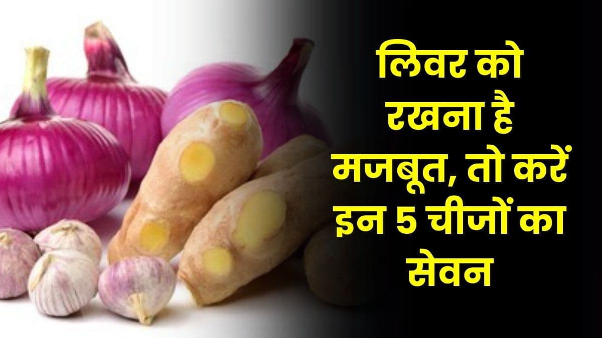 Health Tips: लिवर को रखना है मजबूत, तो करें इन 5 चीजों का सेवन, बीमारियों से भी बचने का आसान तरीका