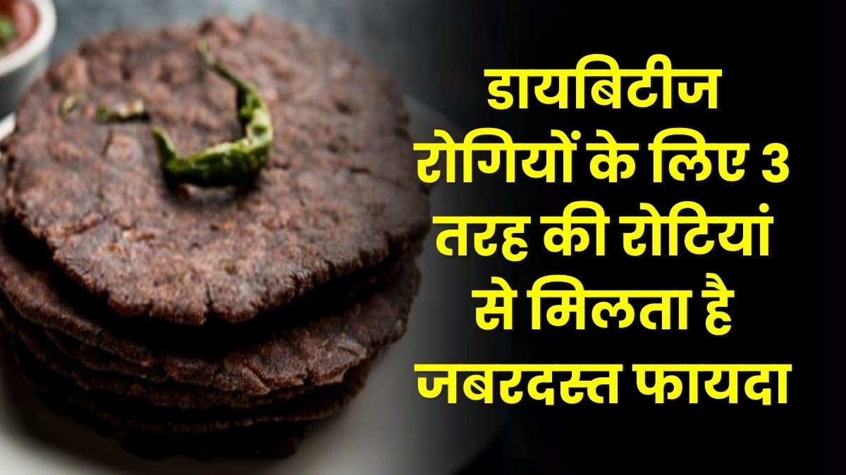 Good Health Tips: डायबिटीज रोगियों के लिए 3 तरह की रोटियां से मिलता है जबरदस्त फायदा