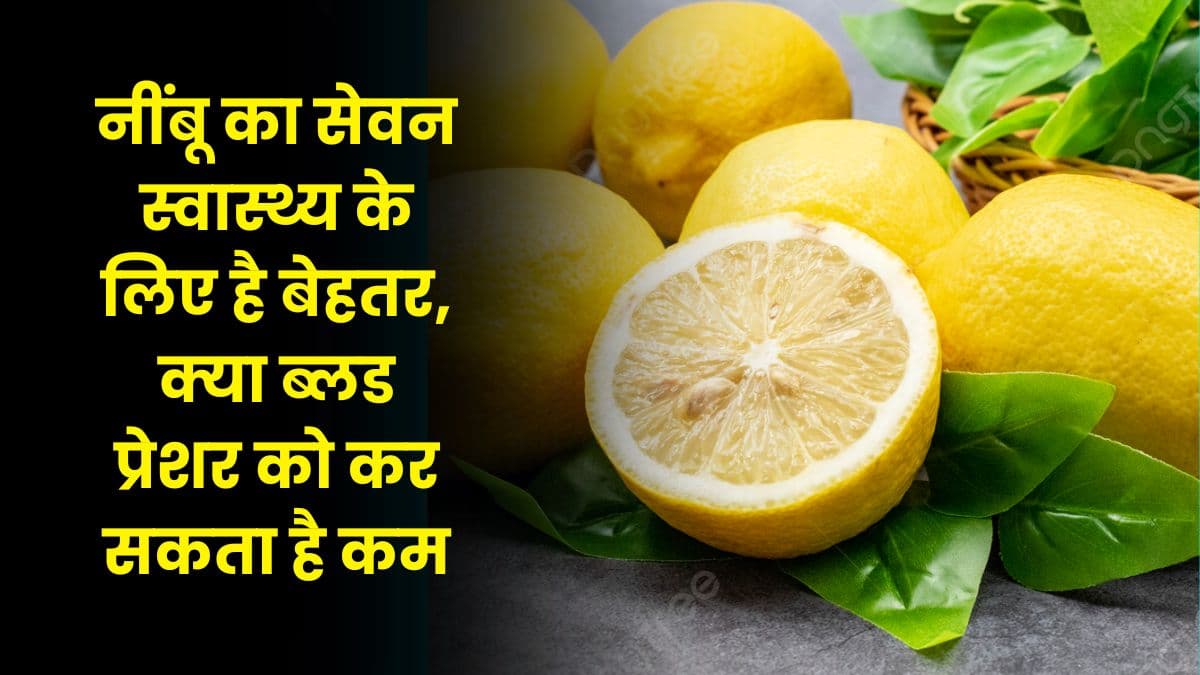 Health Tips: नींबू का सेवन स्वास्थ्य के लिए है बेहतर, क्या ब्लड प्रेशर को कर सकता है कम, जाने पूरी डीटेल्स