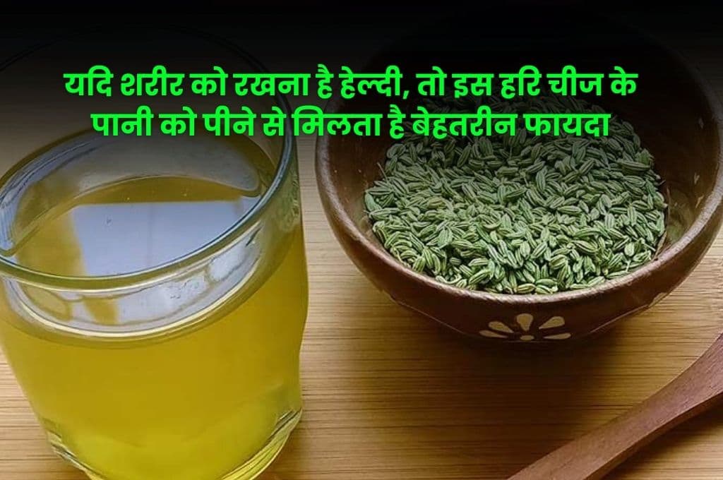 Health Tips: यदि शरीर को रखना है हेल्दी, तो इस हरि चीज के पानी को पीने से मिलता है बेहतरीन फायदा