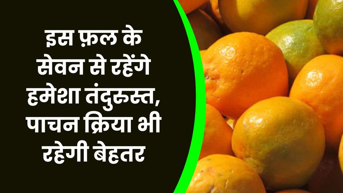 Health Tips: इस फ़ल के सेवन से रहेंगे हमेशा तंदुरुस्त, पाचन क्रिया भी रहेगी बेहतर, जाने फल का नाम