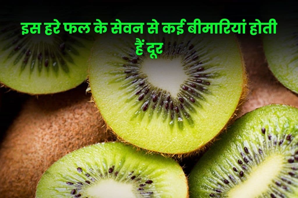 Health Tips: इस हरे फल के सेवन से कई बीमारियां होती हैं दूर, जाने कौन सा है वह फल