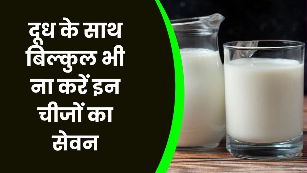 Good Health Tips: दूध के साथ बिल्कुल भी ना करें इन चीजों का सेवन, वरना हो सकती है गंभीर बीमारी