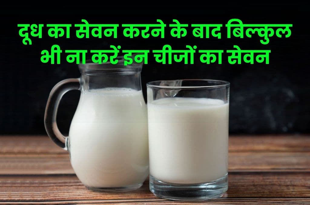 Health Tips: दूध का सेवन करने के बाद बिल्कुल भी ना करें इन चीजों का सेवन, वरना पड़ सकता है लेना का देना