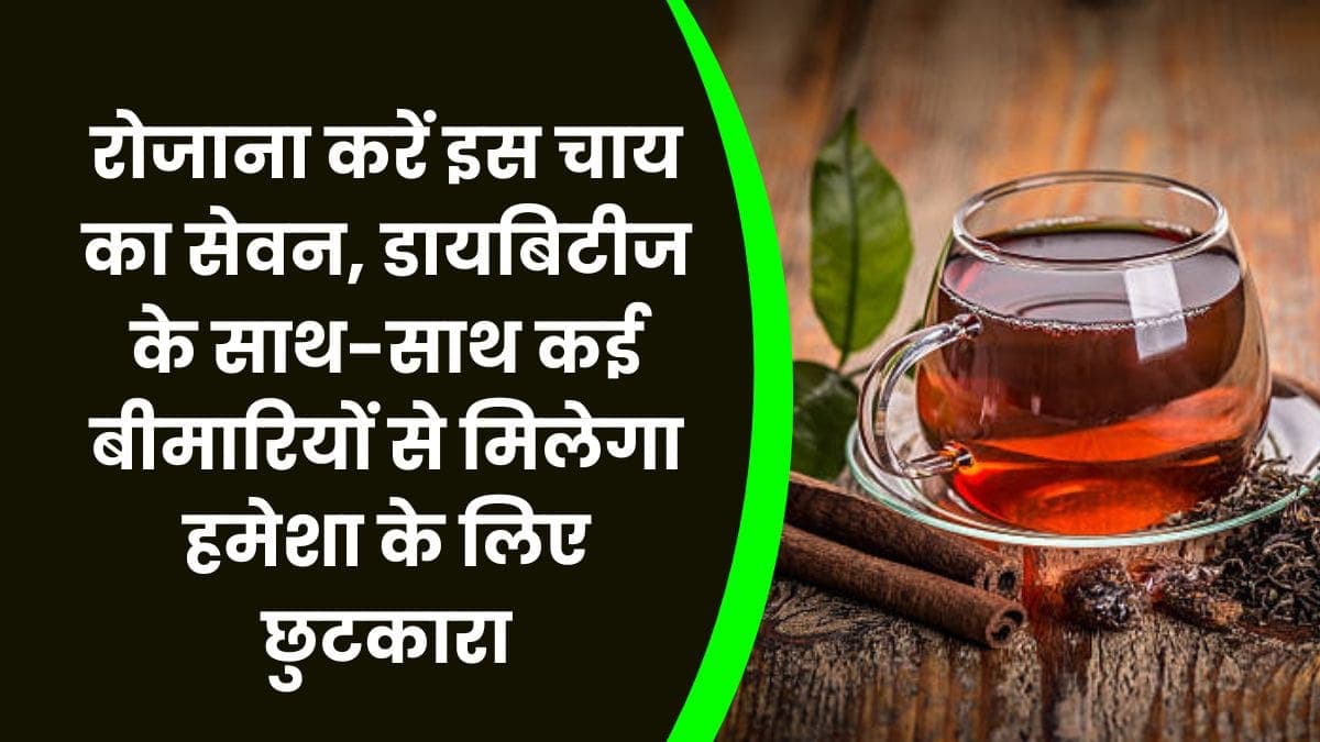 Health Tips: रोजाना करें इस चाय का सेवन, डायबिटीज के साथ-साथ कई बीमारियों से मिलेगा हमेशा के लिए छुटकारा